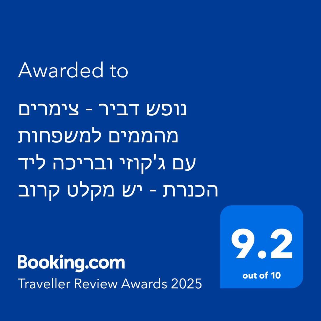 נופש דביר - סוויטות מהממות ובקתה כפרית עם ג'קוזי ליד הכנרת - יש מקלט צמוד Villa Migdal Exteriör bild